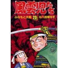 風雲児たち　　２０