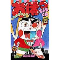 おぼっちゃまくん　　２２