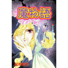 魔物語