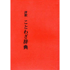 評釈　ことわざ辞典