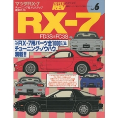 マツダＲＸ－７ＦＤ３Ｓ＆ＦＣ３Ｓ