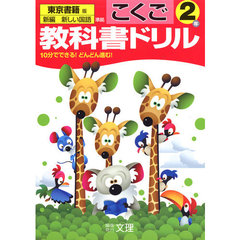 小ドリル　東書版　国語　２