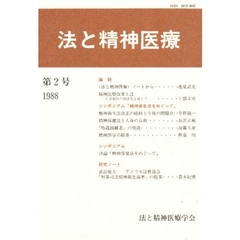 法と精神医療　　　第２号