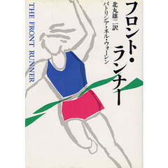 フロント・ランナー
