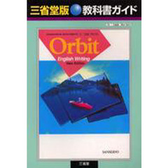 三省堂版自習書　６９３オービットＥ．Ｗ