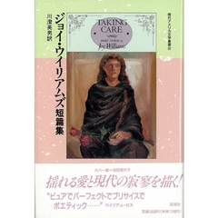 ジョイ・ウイリアムズ短篇集