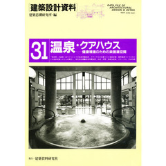 建築設計資料　３１　温泉・クアハウス　健康増進のための楽養湯空間