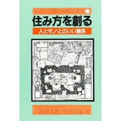 住み方を創る　人とモノとのいい関係　改訂版