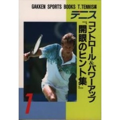 テニス　コントロール＆パワーアップ『開眼のヒント集』