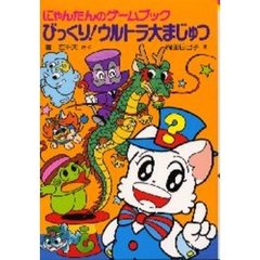 びっくり！ウルトラ大まじゅつ　にゃんたんのゲームブック