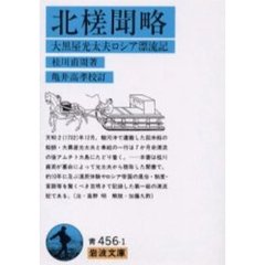 北槎聞略　大黒屋光太夫ロシア漂流記
