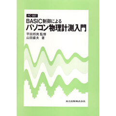 ＰＣ‐９８０１　ＢＡＳＩＣ制御によるパソコン物理計測入門