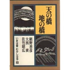 いまは昔　むかしは今　第２巻　天の橋　地の橋