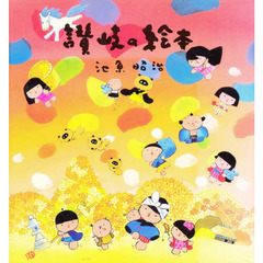 讃岐の絵本