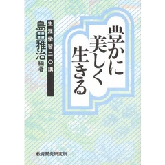 豊かに美しく生きる　生涯学習二〇講