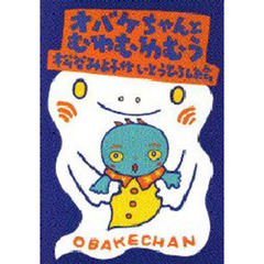オバケちゃんとむわむわむう