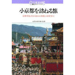 小京都を訪ねる旅　日本文化のふるさとを見つめて歩く
