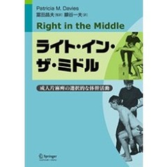 ライト・イン・ザ・ミドル　成人片麻痺の選択的な体幹活動