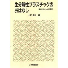 生分解性プラスチックのおはなし　環境にやさしい新素材