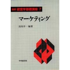 マーケティング