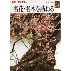 名花・名木を訪ねる