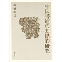 中国書道の基礎的研究