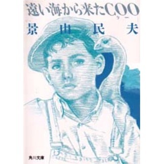 遠い海から来たCOO（クー） 通販｜セブンネットショッピング