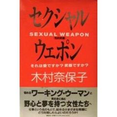 セクシャル・ウェポン　それは愛ですか？武器ですか？