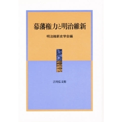 幕藩権力と明治維新
