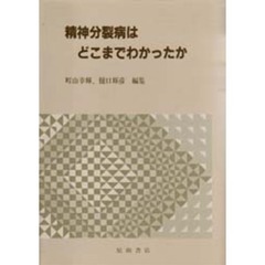 精神分裂病はどこまでわかったか