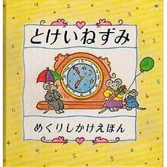 とけいねずみ