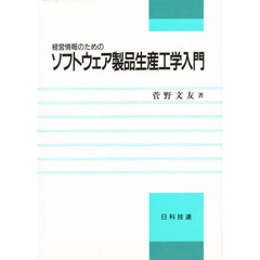 経営情報のためのソフトウェア製品生産工学入門