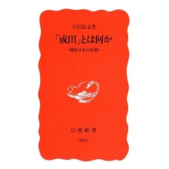 「成田」とは何か　戦後日本の悲劇