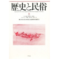 歴史と民俗　神奈川大学日本常民文化研究所論集　８