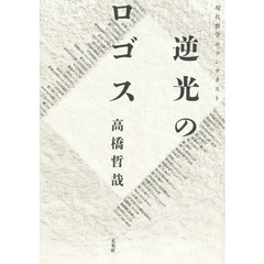 逆光のロゴス　現代哲学のコンテクスト