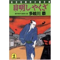 目明しやくざ