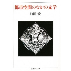 都市空間のなかの文学