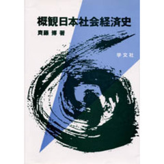 概観日本社会経済史