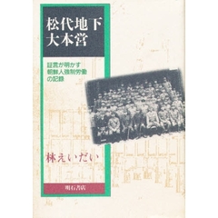 松代地下大本営　証言が明かす朝鮮人強制労働の記録