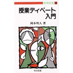 授業ディベート入門
