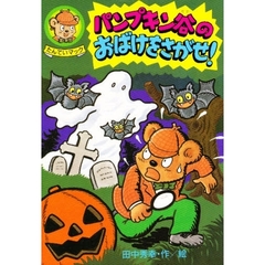 パンプキン谷のおばけをさがせ！