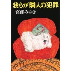 我らが隣人の犯罪
