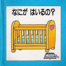 なにがはいるの？