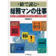 絵で読む総務マンの仕事　知っておきたいこと、身につけるべきことがよくわかる