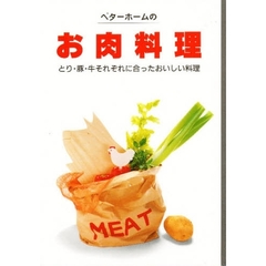 ベターホームのお肉料理