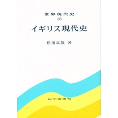 世界現代史　１８　イギリス現代史