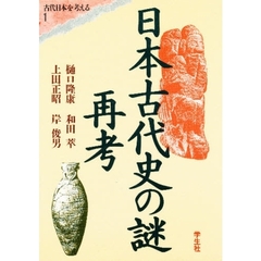 日本古代史の謎再考