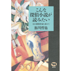 こんな探偵小説が読みたい　幻の探偵作家を求めて