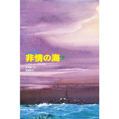非情の海　下