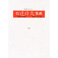 近代作家追悼文集成　１９　復刻　上田敏　岩野泡鳴　監修：稲村徹元